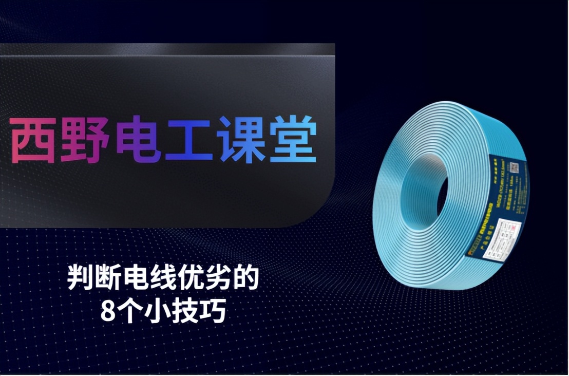 如何判断电线真假？20年电工经验的老师傅，教你8个小窍门