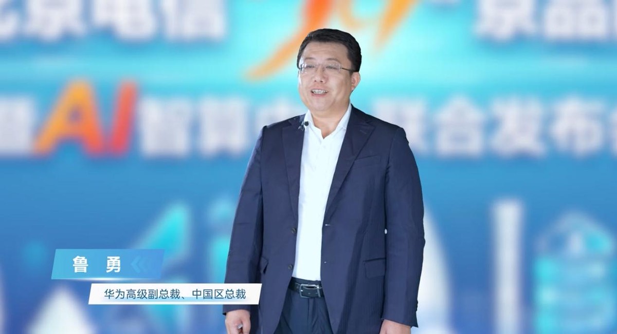 北京电信携手华为联合发布&ldquo;5G京品网暨AI智算中心&rdquo;