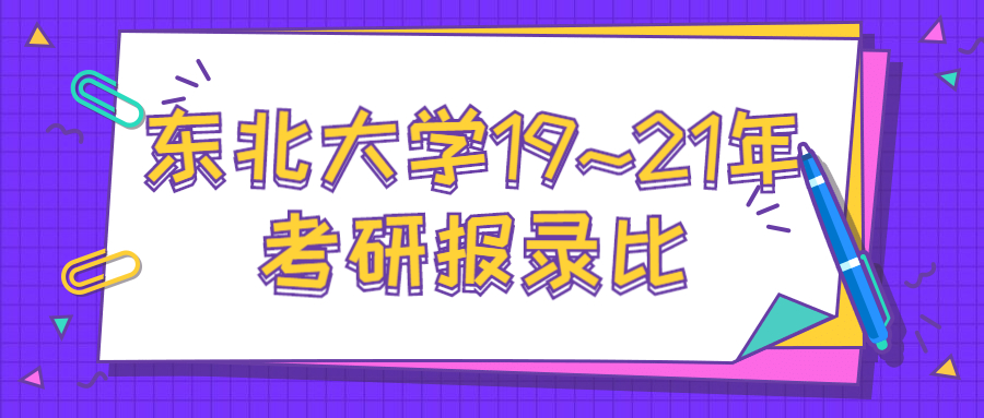 东北大学19~21年考研报录比