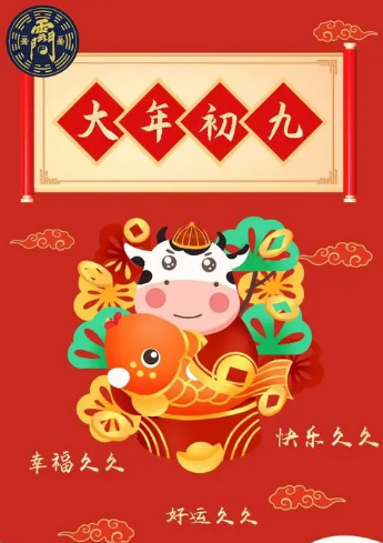 正月初九久久发祝福语9句，大年初九祝福语文案9句