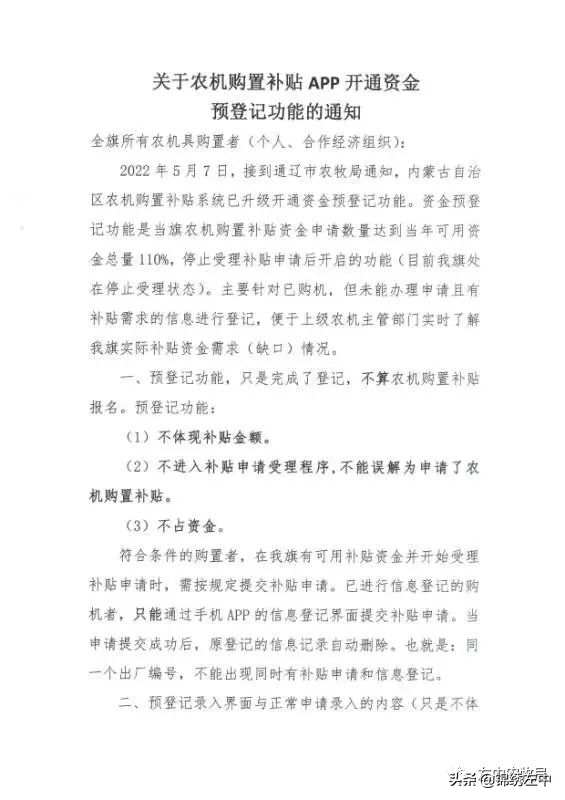 關(guān)于農(nóng)機(jī)購(gòu)置補(bǔ)貼APP開(kāi)通資金預(yù)登記功能的通知