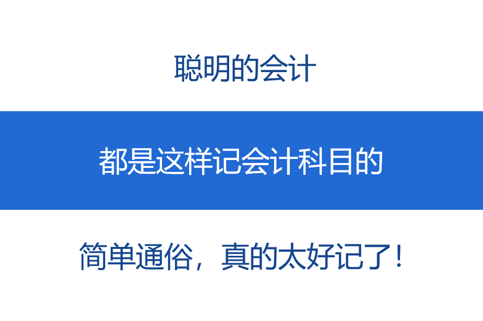 聪明的会计，都是这样记会计科目的，简单通俗，真的太好记了