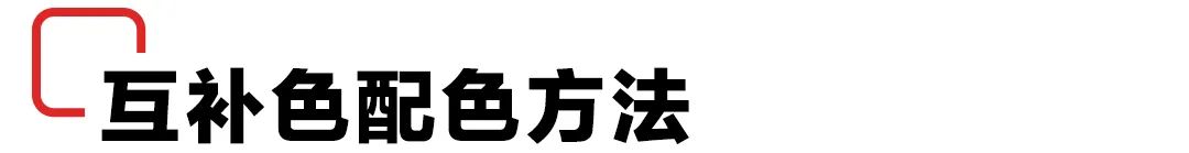 每天都在用的配色技巧！色相对比法