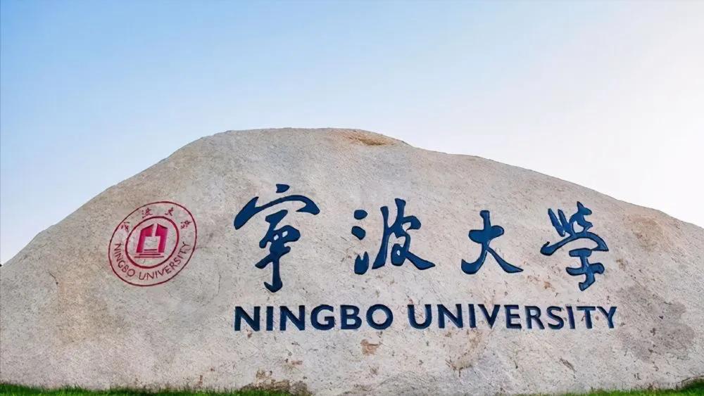 再压浙工大！宁波大学连续4年位居浙江省属大学第一名