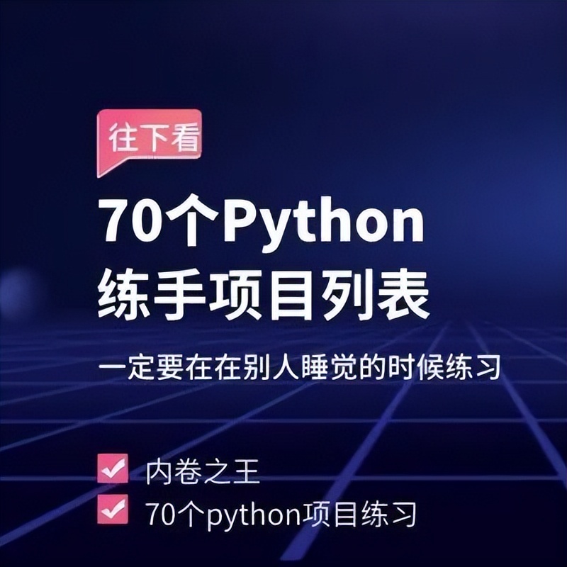 70个python练手项目列表，既然要内卷就要做到内卷之王