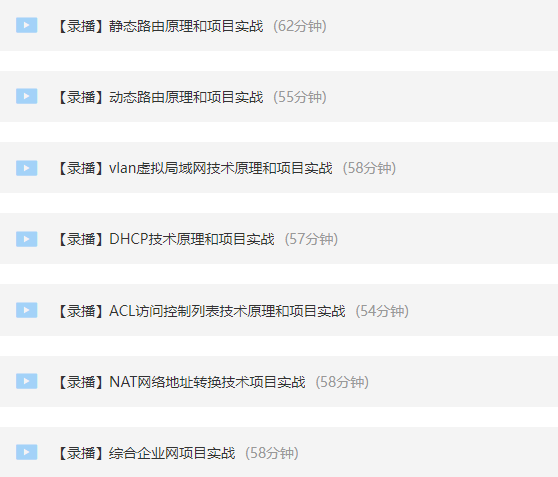 这可是全网网工数通方向学习路线最完整，最详细的版本，没有之一