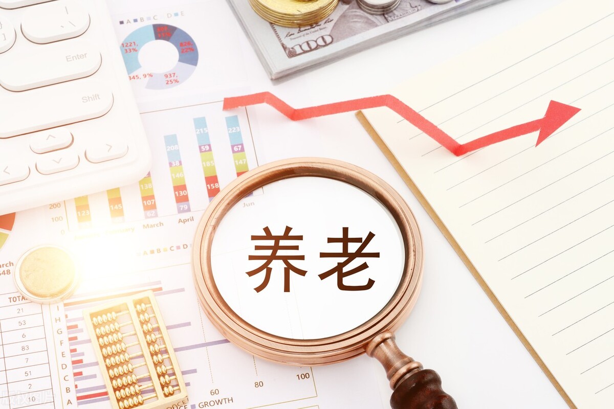 今年统一上调职工和居民养老金，1千以下涨3千、达到6千封顶如何