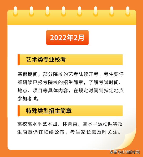 @北京高中生，2022年你每个月都有重要安排