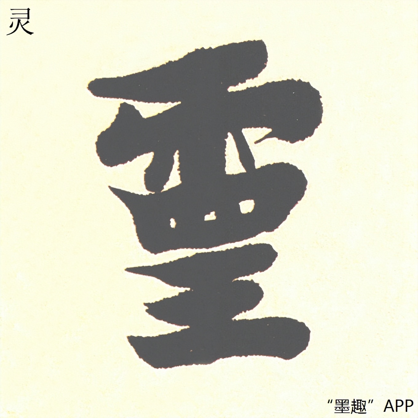 墨趣书法碑帖更新:李叔同楷书《格言四屏》