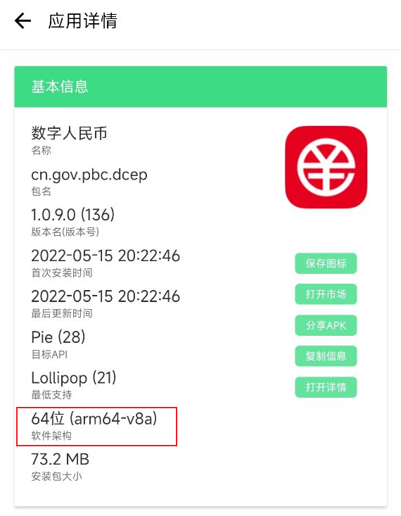 数字人民币 App 1.0.9.0 版本更新，升级到 64 位