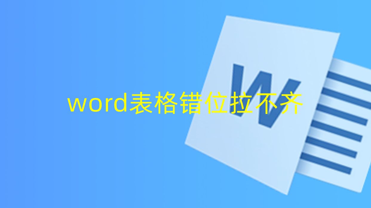 word表格错位拉不齐-word 表格 错位