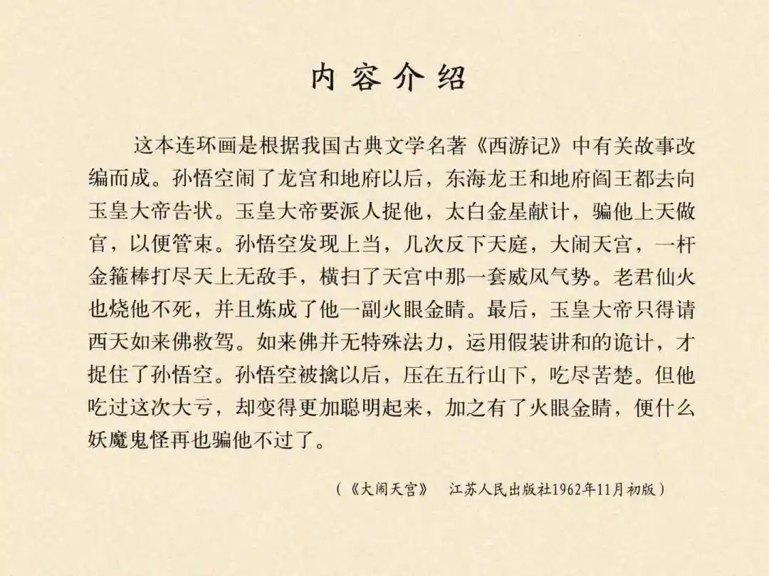 戴敦邦 乐小英版连环画《大闹天宫》