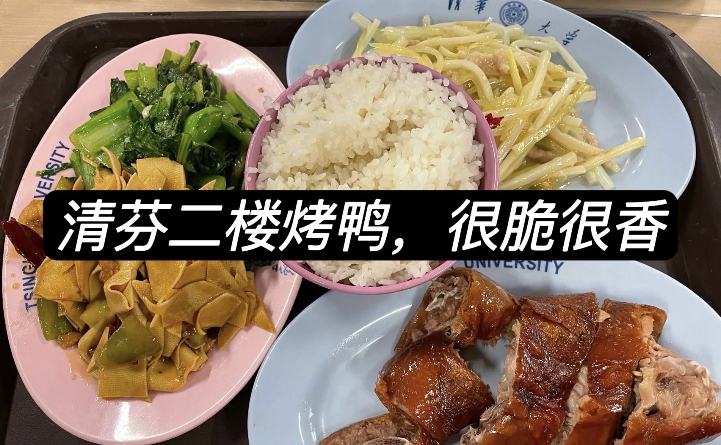 有一种羡慕叫做“清华的食堂”，23个食堂为吃货而生，量大还便宜