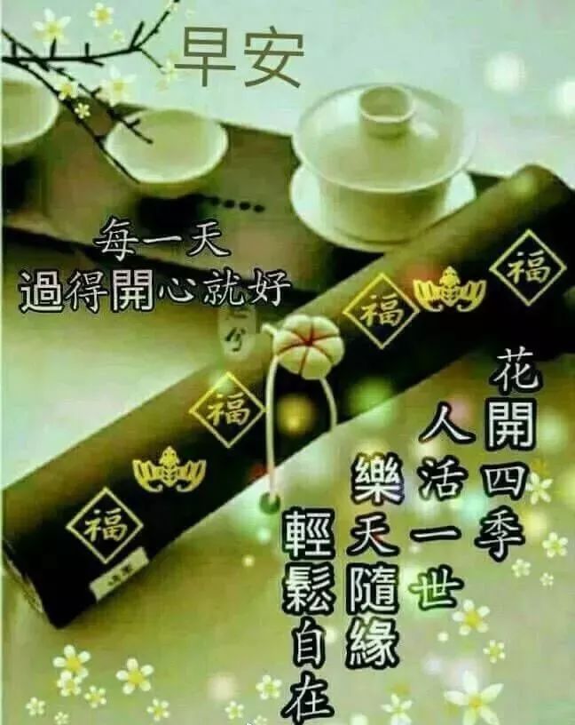 新周早上好祝福美图 周一早上好暖心句子 清晨一声早 身体健康心不老图片