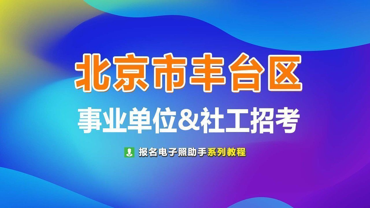 北京丰台区事业单位报名证件照尺寸调整方法及网上流程指南