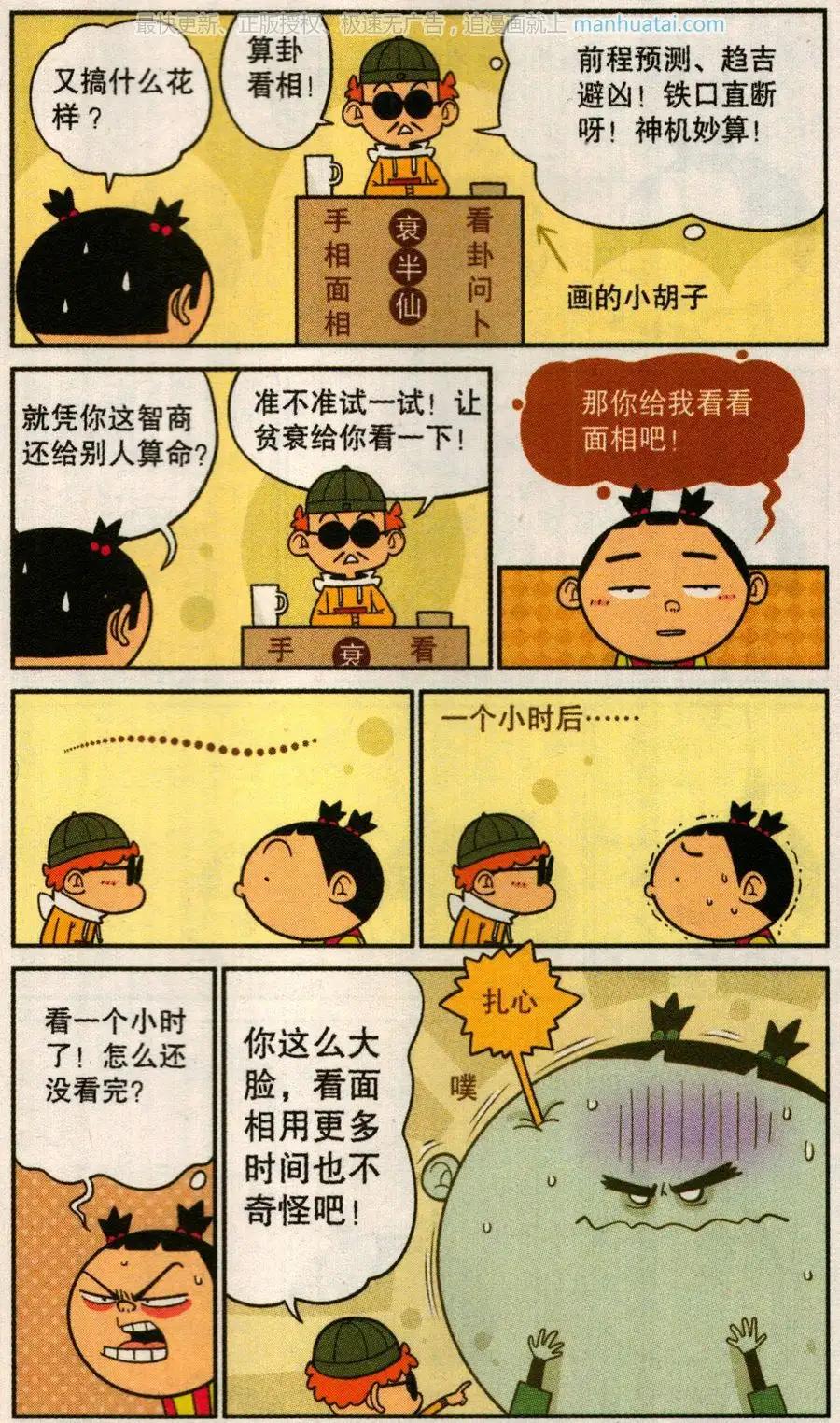 阿衰成算卦的，给大脸妹看面相算卦，看了一个小时多