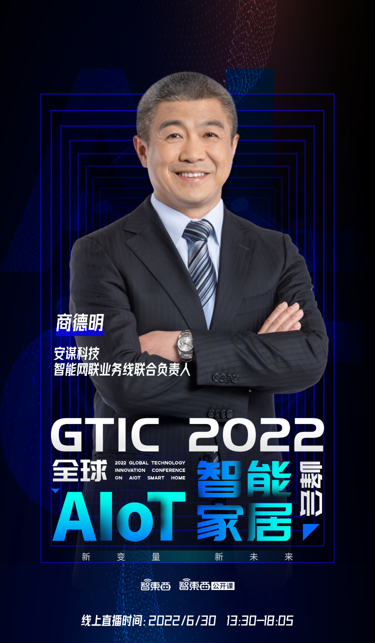 海尔创米领衔，首批嘉宾公布！GTIC 2022全球AIoT智能家居峰会重启