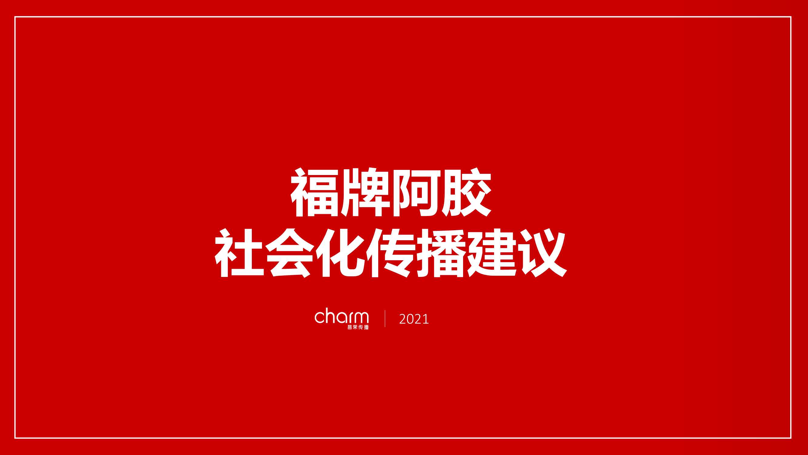 侠说精选35份策划方案系列（种草带货/品牌/地产策划/新媒体等）