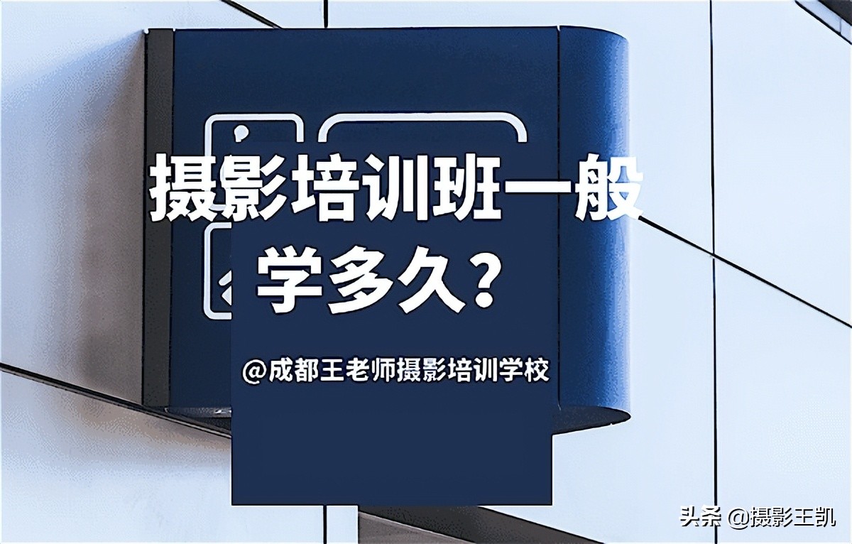 摄影培训班学费多少钱（摄影培训班一般学多久）