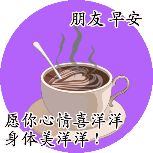 冬天暖暖的早晨好祝福语表情图片大全 愿你身心安康、喜乐平安图片