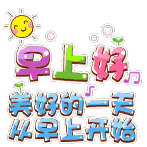 今日份早上好动态表情图片，经典早安问候美图 早安，温暖、好运图片