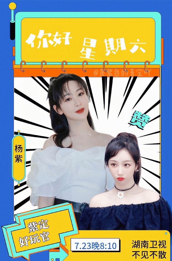 同时官宣丨杨紫李现加盟湖南卫视，但两人的待遇差别贼大
