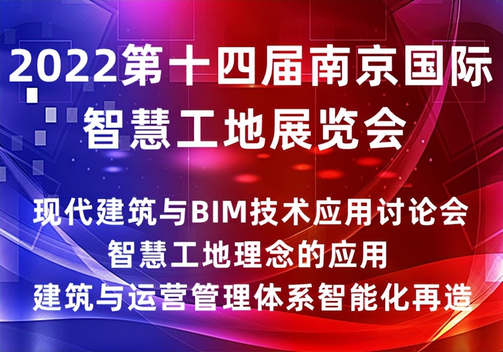 2022第十四届南京国际智慧工地展览会｜智慧工地展