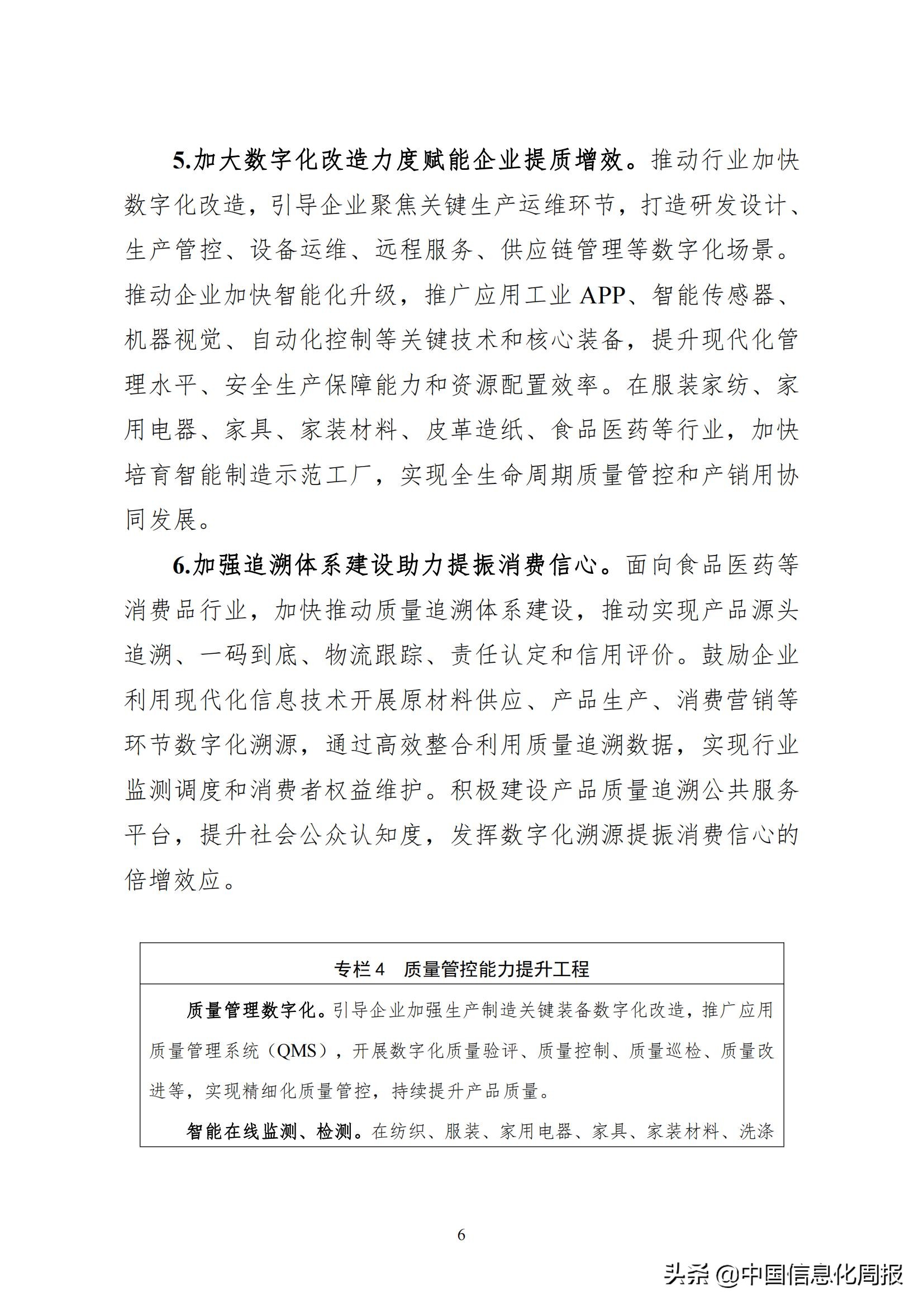 工信部 商务部 国家市场监督管理总局 国家药品监督管理局 国家知识产权局印发数字化助力消费品工业“三品”方案