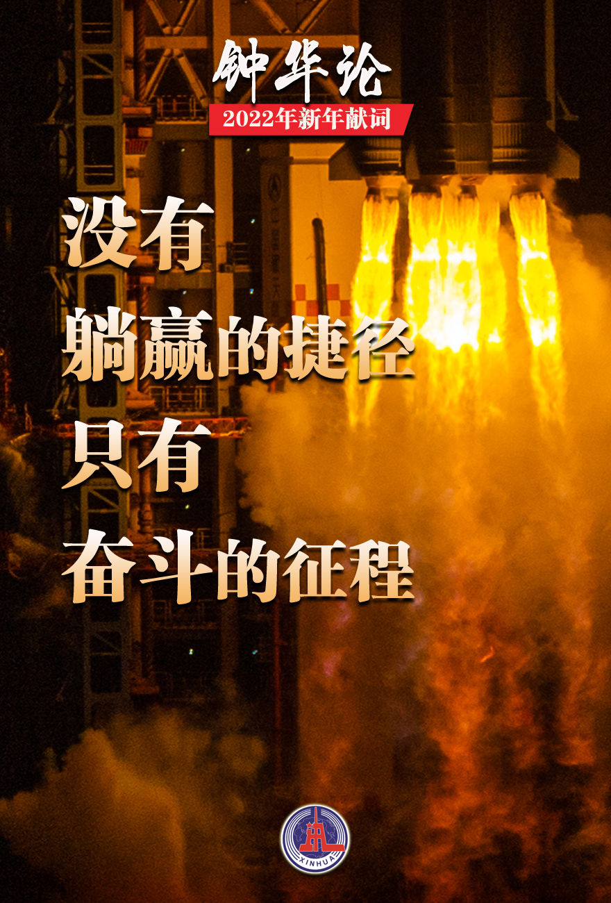 钟华论：逐梦新征程，奋斗创未来——2022年新年献词