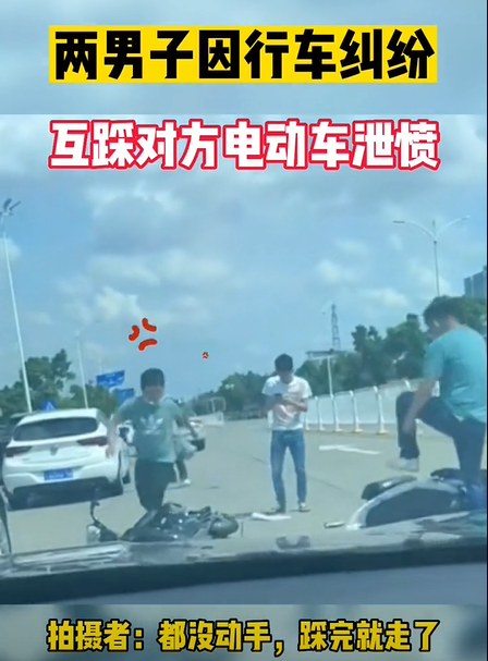 两男子纠纷后互踹电动车，见妻子出轨报警有人卖淫，理智方能避损