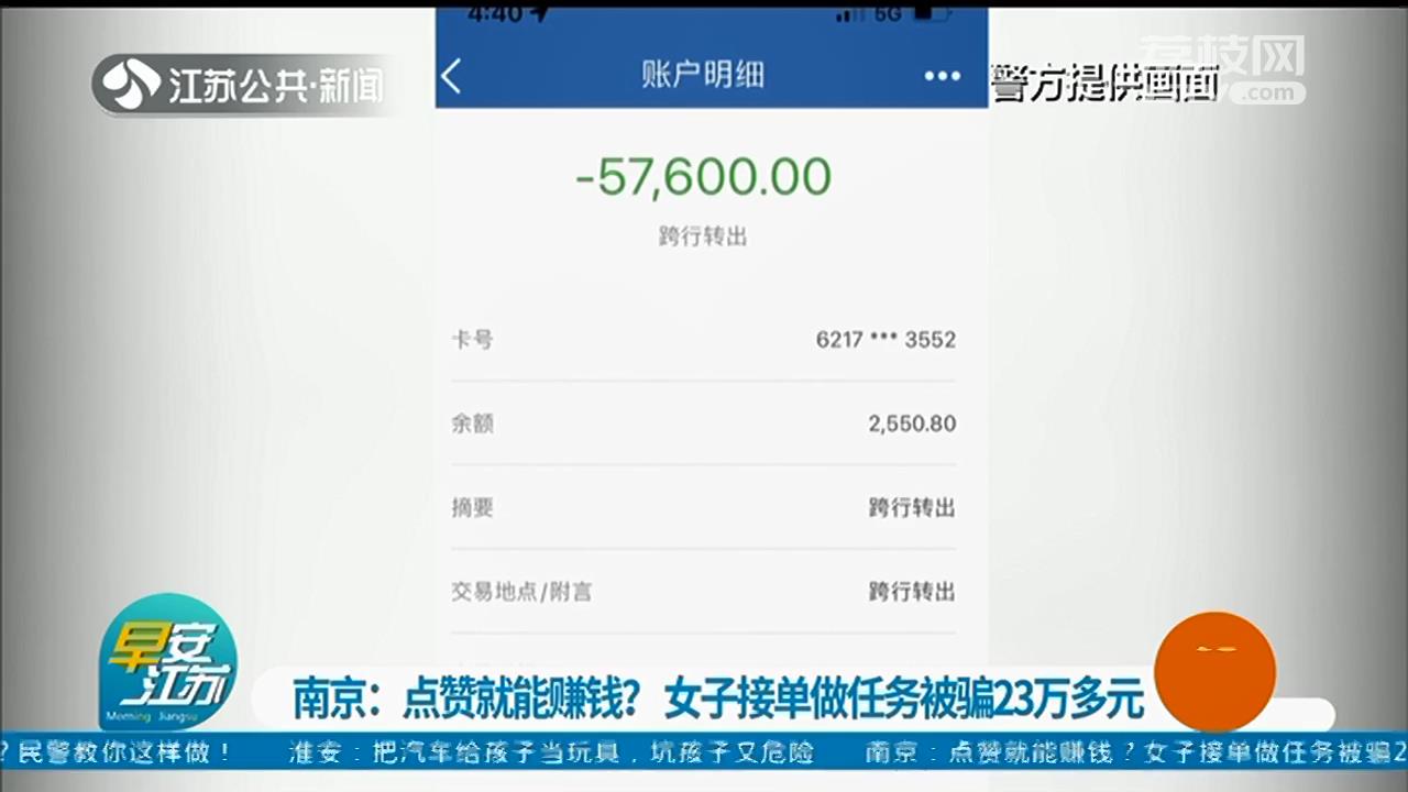轻信点赞就能赚钱 南京一女子为蝇头小利接单做任务被骗23万多元