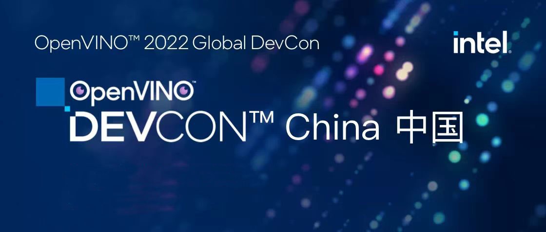 英特尔携众多合作伙伴共聚2022 OpenVINO DevCon