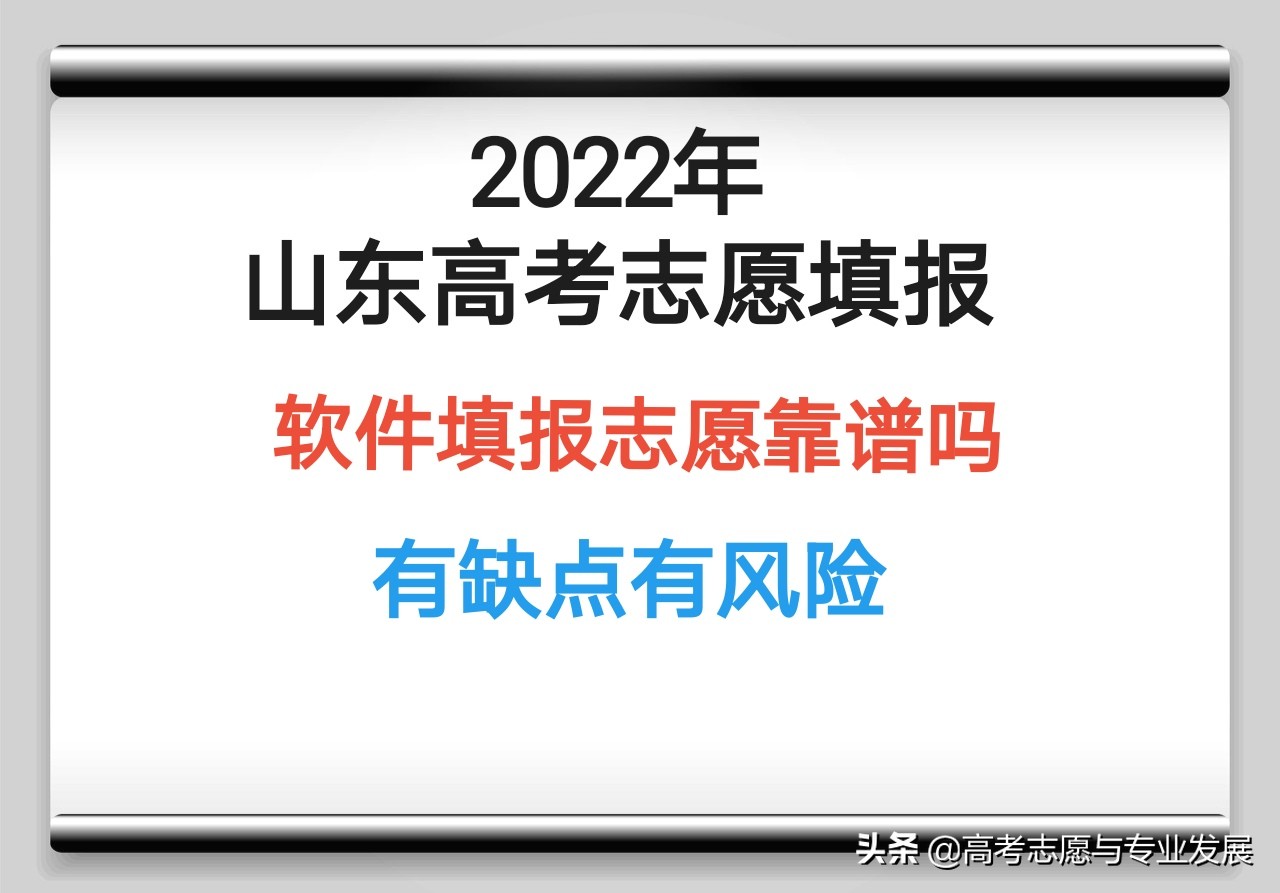 2022山东高考志愿填报：软件填报志愿靠谱吗？有缺点有风险