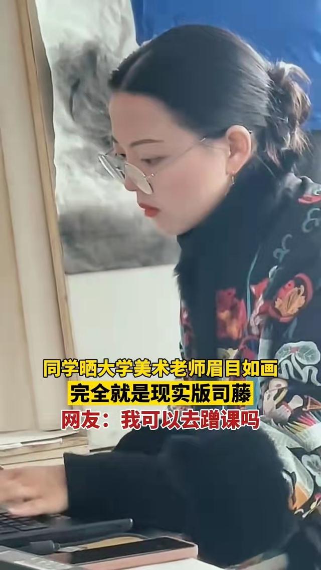安徽一名美术老师走红了，眉目如画，如同古典美女，绘画水平不低