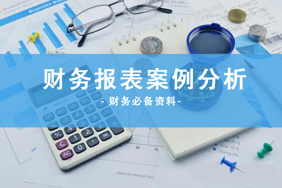 一个会计年度（2022年企业财务报表分析及各项指标分析）