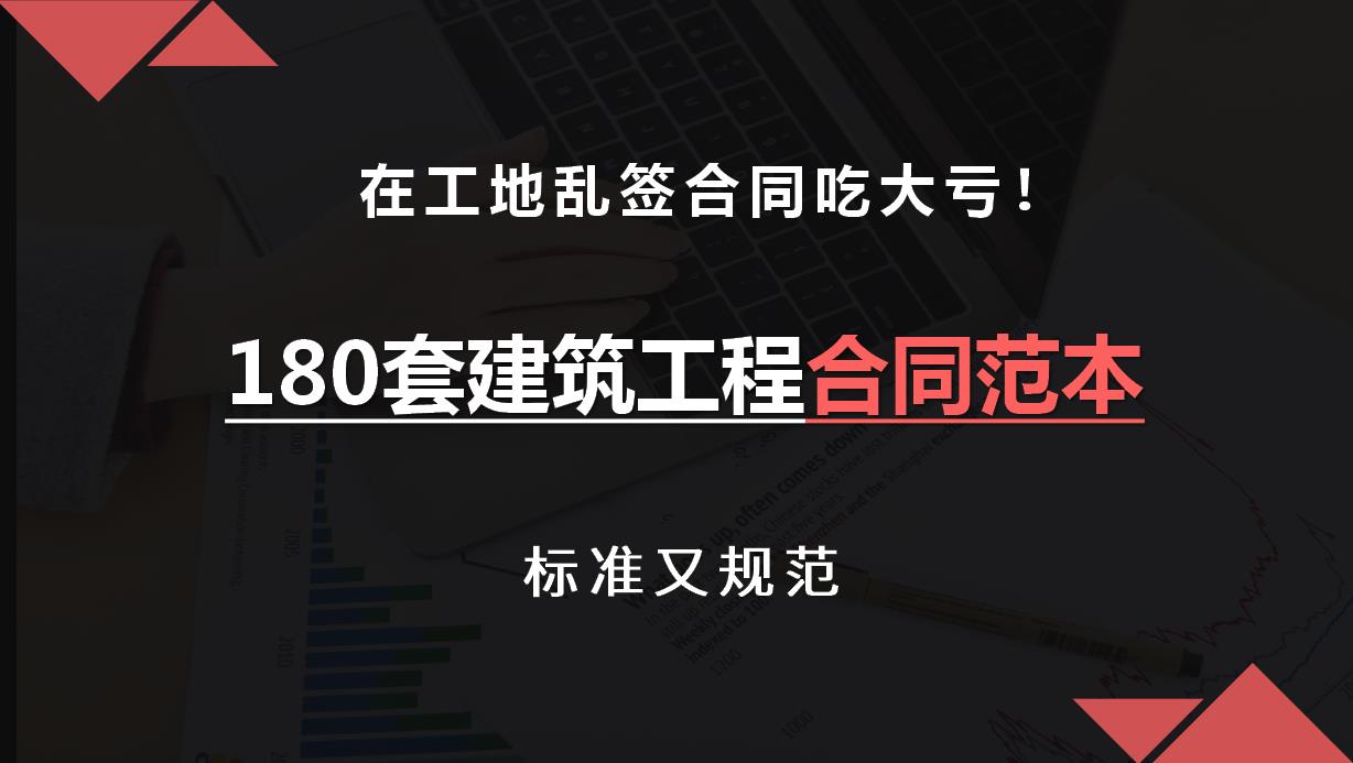 在工地乱签合同吃大亏！180套建筑工程合同范本拿走，标准又规范