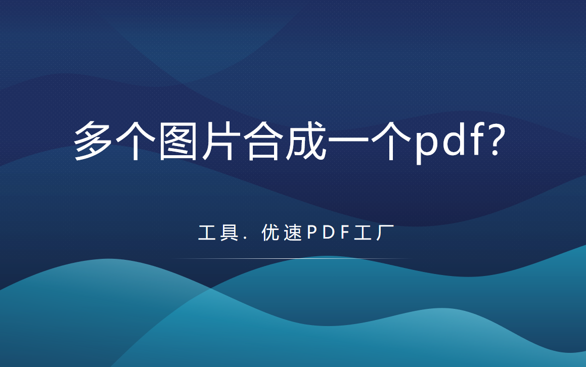 如何将多个图片合成一个pdf？