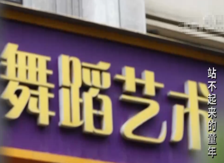 2018年江苏6岁女孩舞蹈课后瘫痪，妈妈看完监控，起诉同学和机构