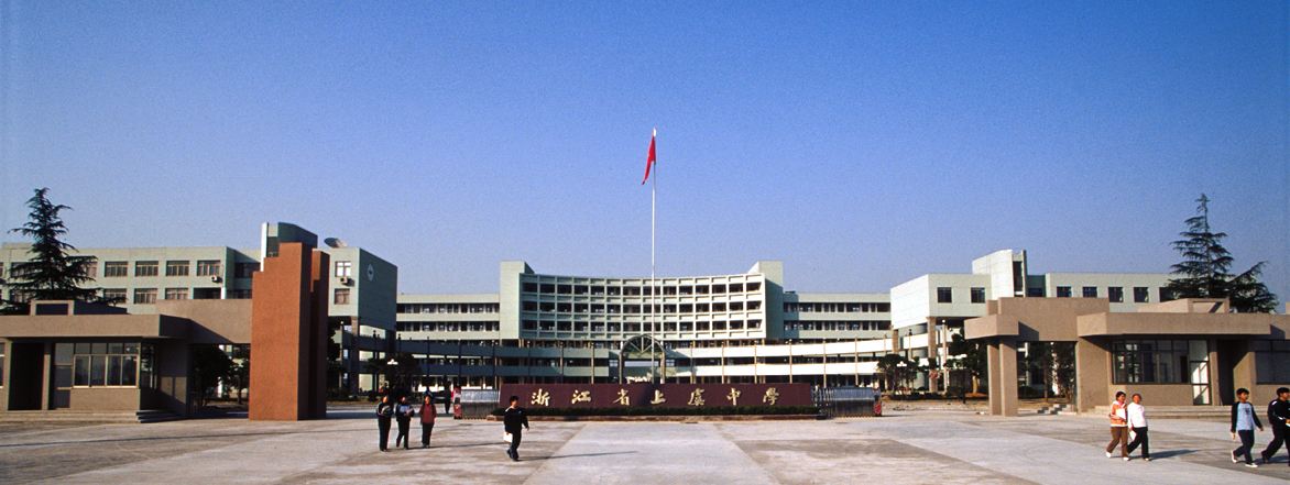 浙江省绍兴市最好的10所高中