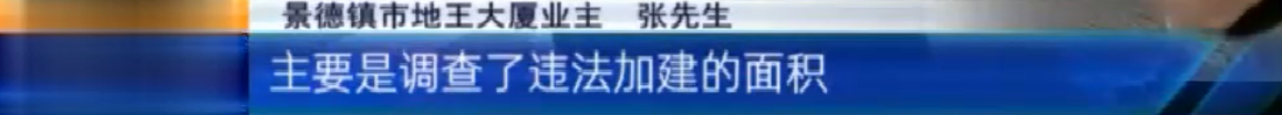 景德镇珠山区：地王大厦违规加层 业主担心安全