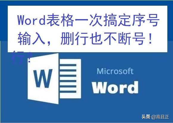 Word表格一次搞定序号输入(word中怎样把序号一次性输入)