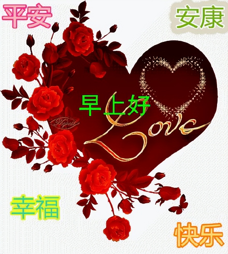大家早上好祝福语漂亮图片大全 知足常乐、平安顺心图片