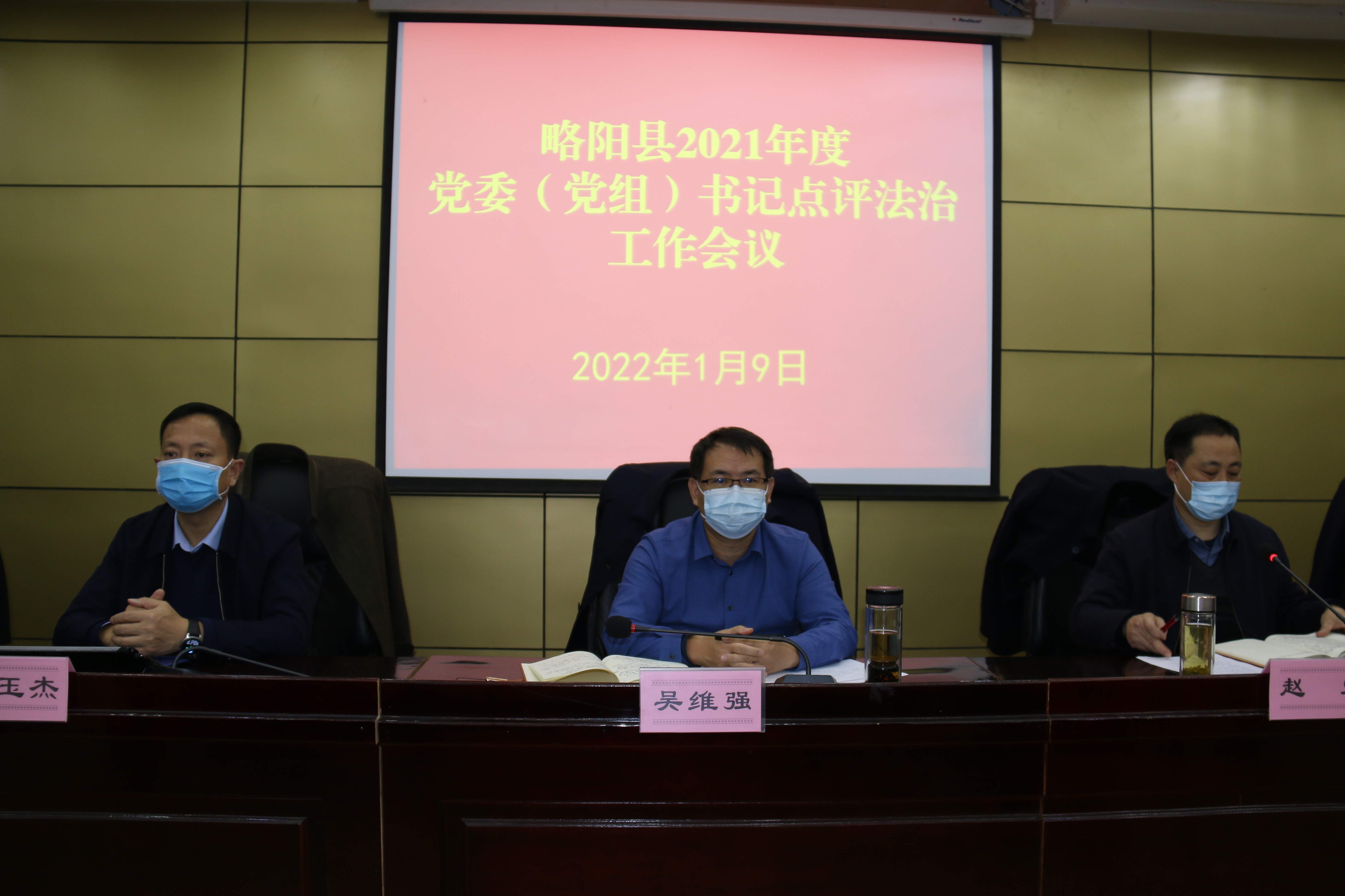 陕西省略阳县召开党委（党组）书记点评法治工作会议