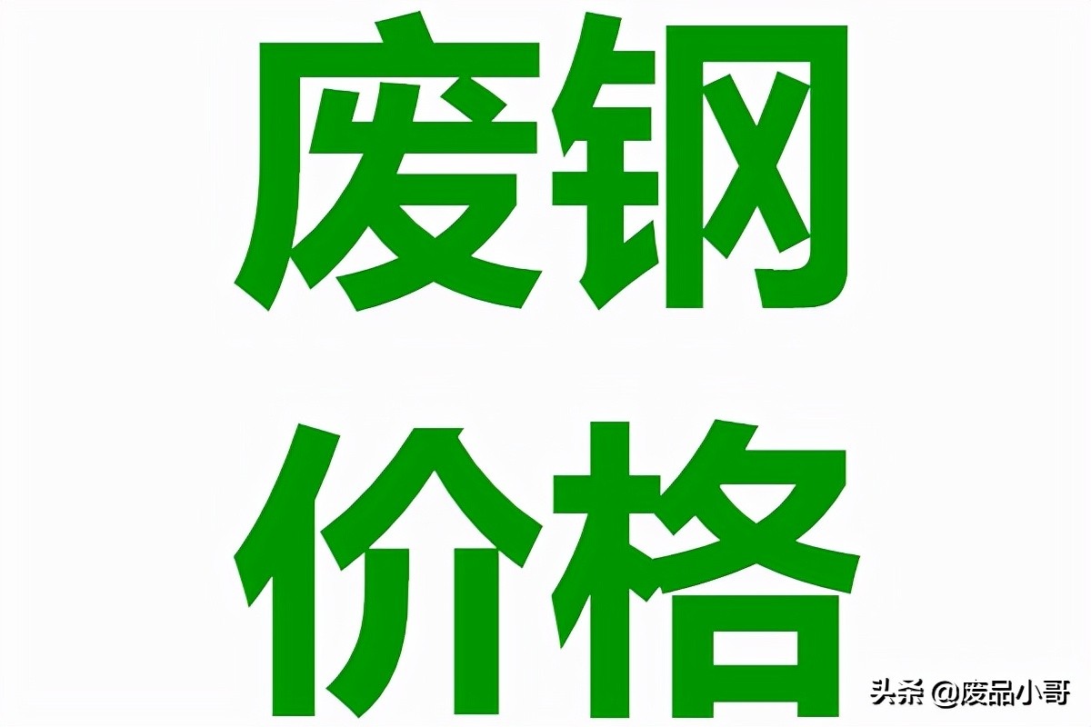 废钢回收价格上涨10-100元，2022年1月3日废钢回收价格调整信息