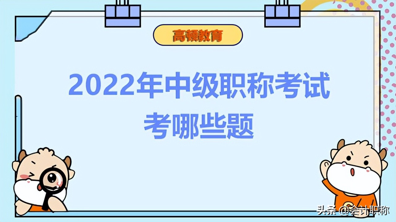 2022年中级职称考试考哪些题？