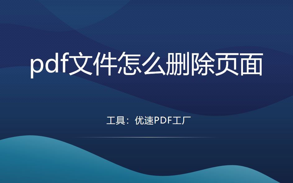 pdf文件怎么删除页面？分享几个非常简单的办法