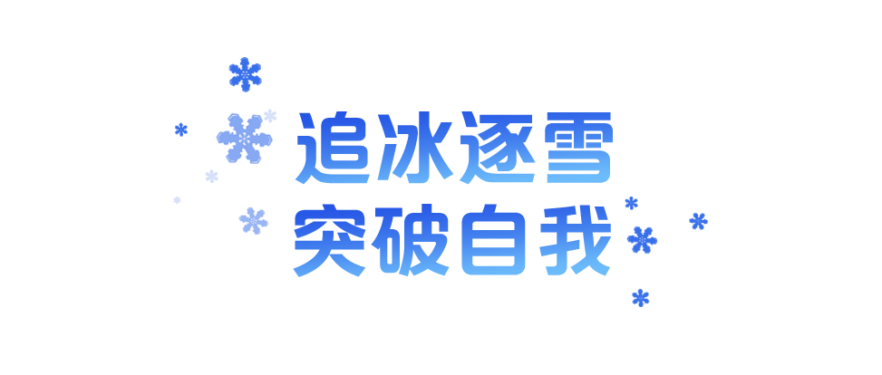 学习故事会丨战胜自我 超越自我