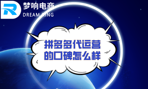 拼多多代运营的口碑怎么样？