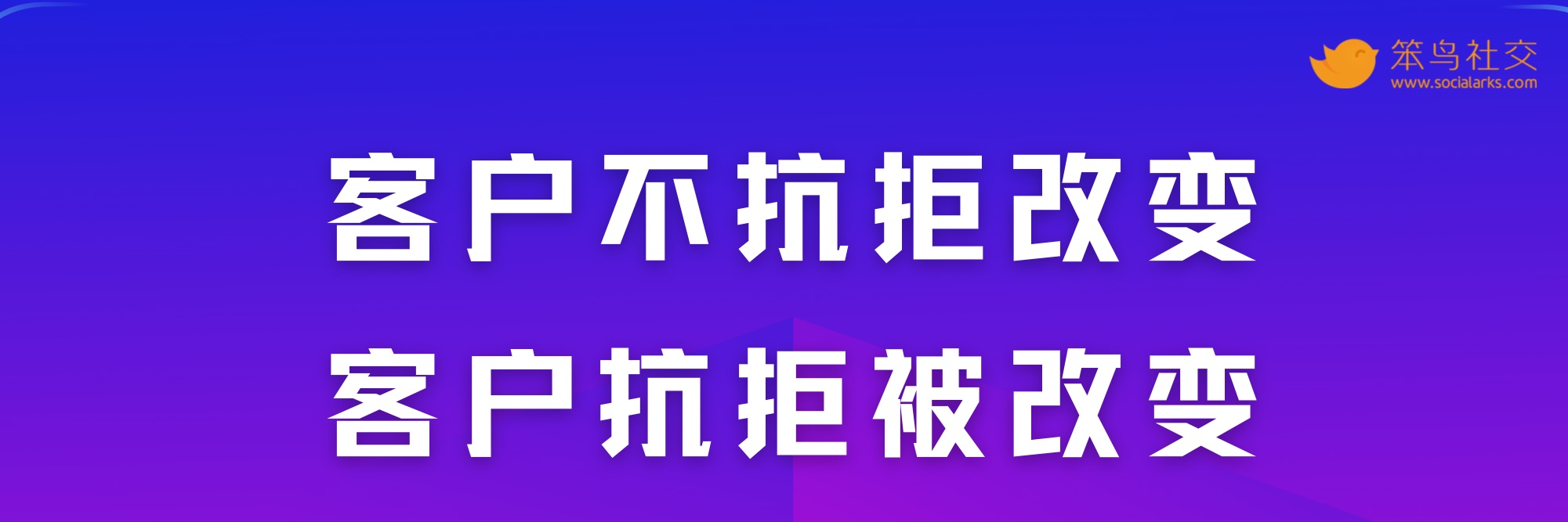笨鸟社交20条经典启示录——社交营销金句