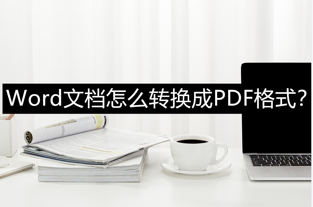 word转换为pdf格式该怎么转(word文档怎么转成pdf)